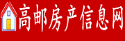 高邮二手房 高邮房产信息网 