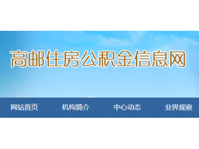 高邮住房公积金政策：住房公积金异地贷款可以吗？