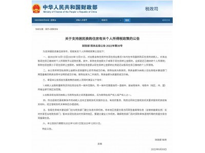 关于支持居民换购住房有关个人所得税政策的公告